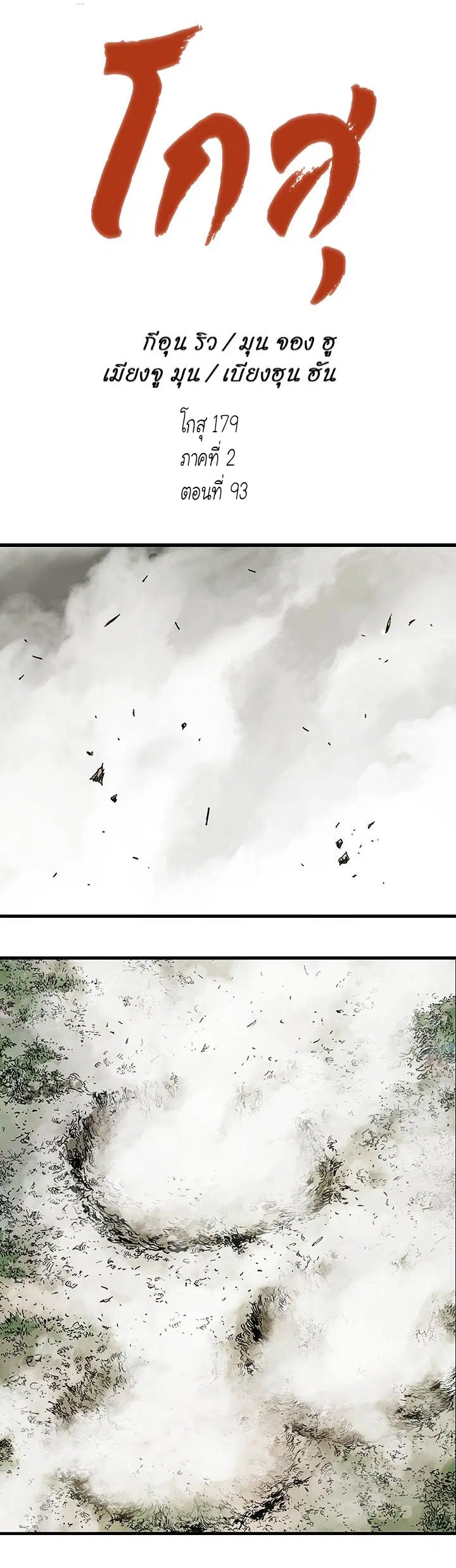 Gosu ตอนที่ 179 หน้า 1