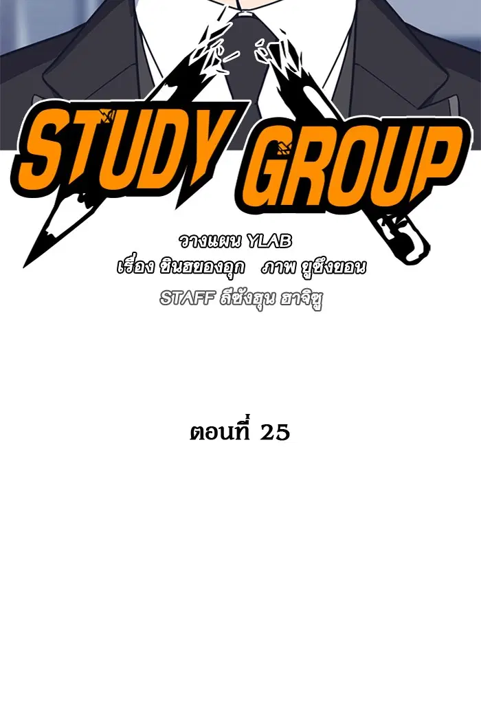 Study Group ตอนที่ 25 หน้า 25