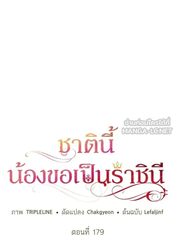 I Am the Queen in This Life ตอนที่ 179 หน้า 45