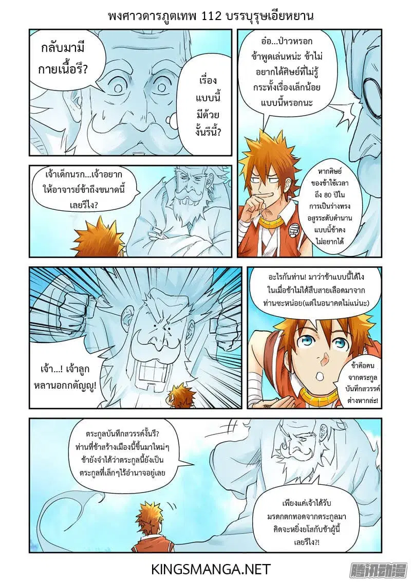 Tales of Demons and Gods ตอนที่ 112 หน้า 8