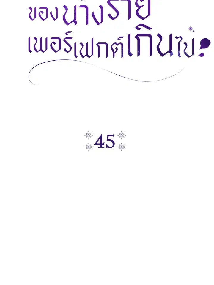 The Villain’s Match Is Too Perfect – คู่ดูตัวของนางร้ายเพอร์เฟกต์เกินไป ตอนที่ 45 หน้า 29
