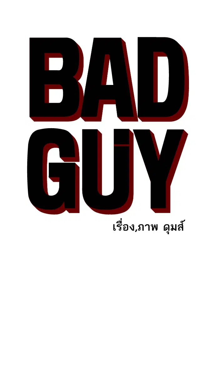 Bad Guy ตอนที่ 89 หน้า 5