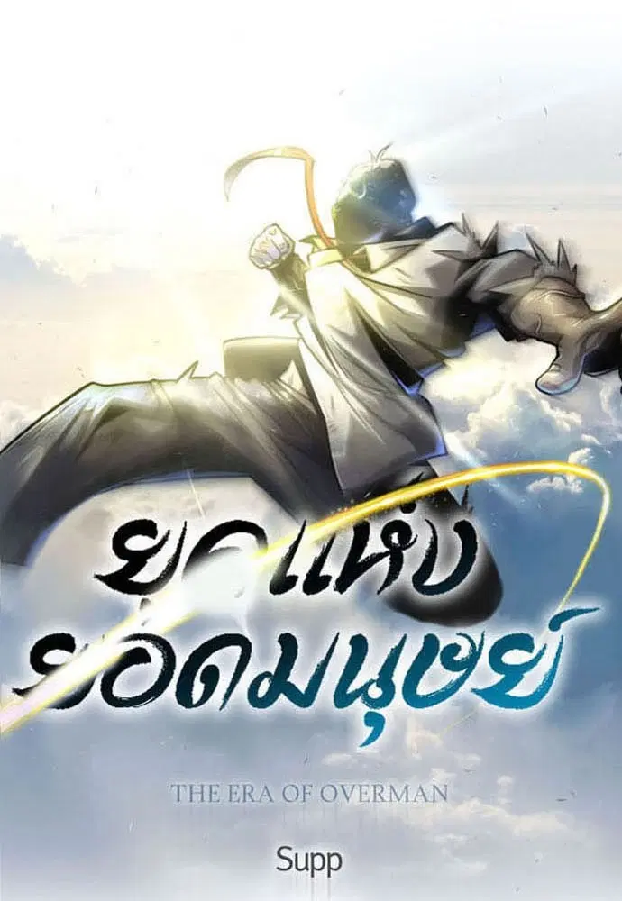 Superhuman Era ตอนที่ 152 หน้า 16