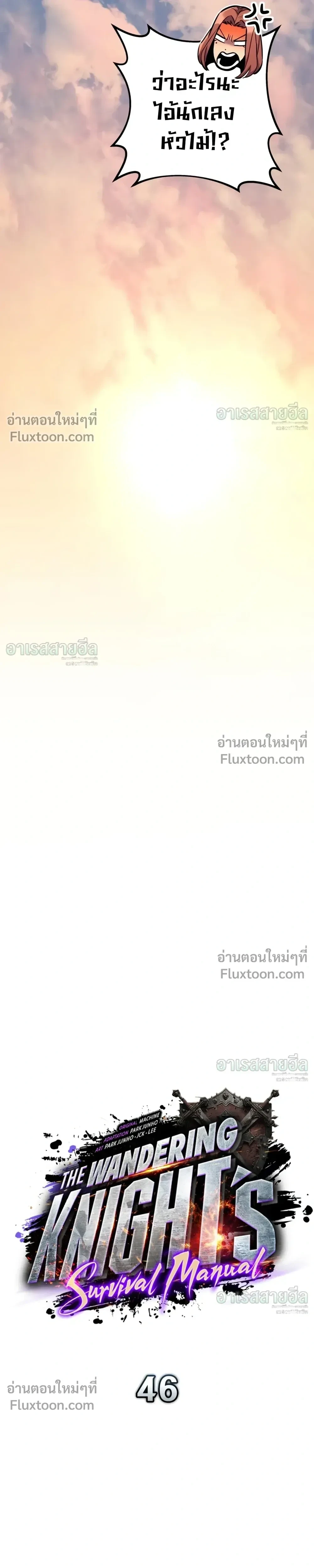 The Wandering Knight’s Survival Manual การเอาชีวิตรอด ของอัศวินพเนจร ตอนที่ 46 หน้า 7