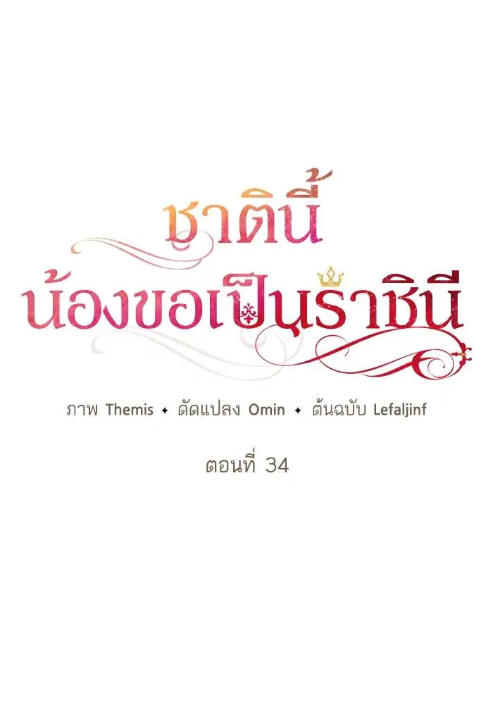 Sister I Am the Queen in This Life ตอนที่ 34 หน้า 18