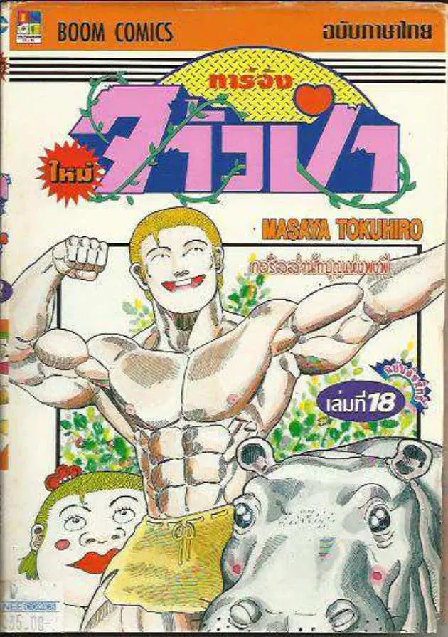 Shin Jungle no Ouja Tar-chan ตอนที่ 141 หน้า 1