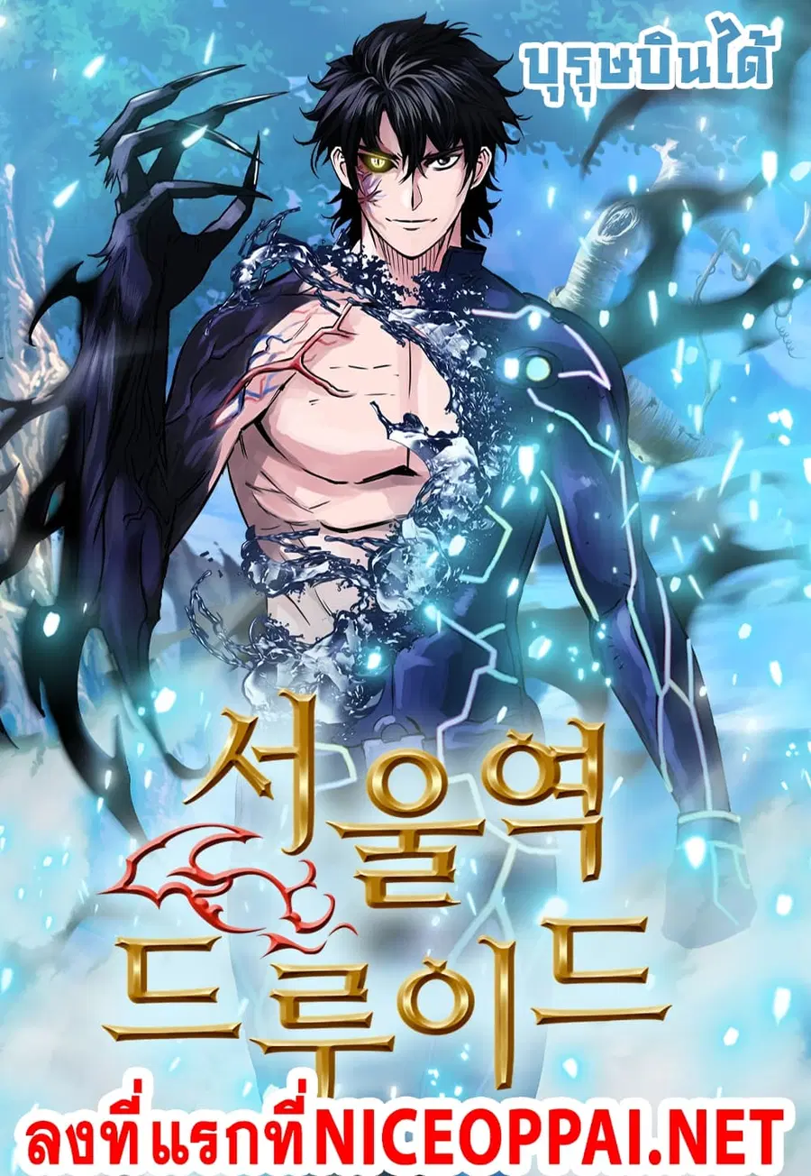 Seoul Station Druid ตอนที่ 8 หน้า 1