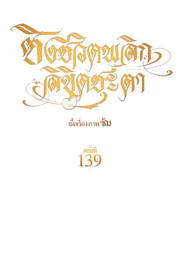 Your Throne ตอนที่ 139 หน้า 34