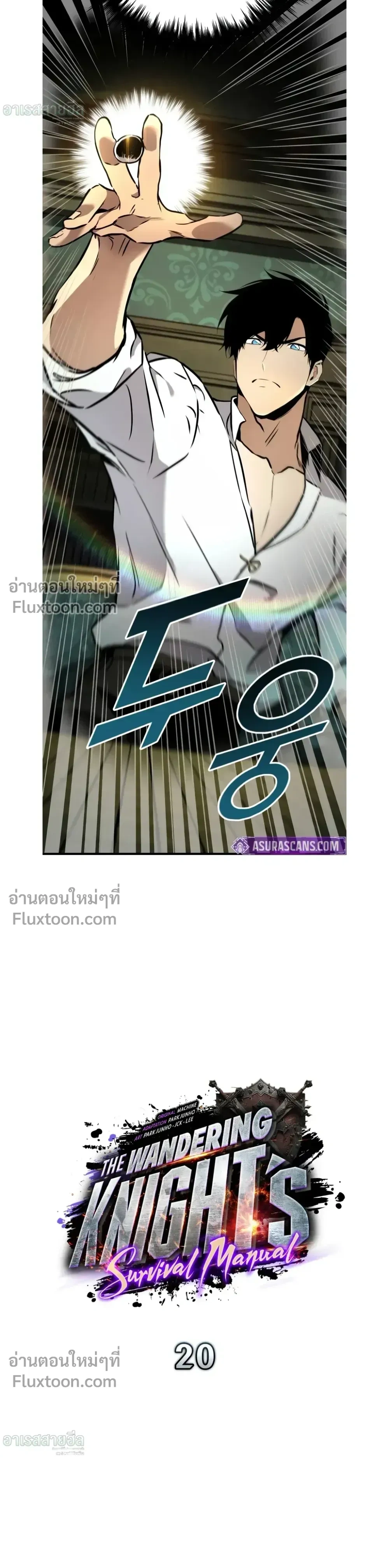 The Wandering Knight’s Survival Manual การเอาชีวิตรอด ของอัศวินพเนจร ตอนที่ 20 หน้า 29
