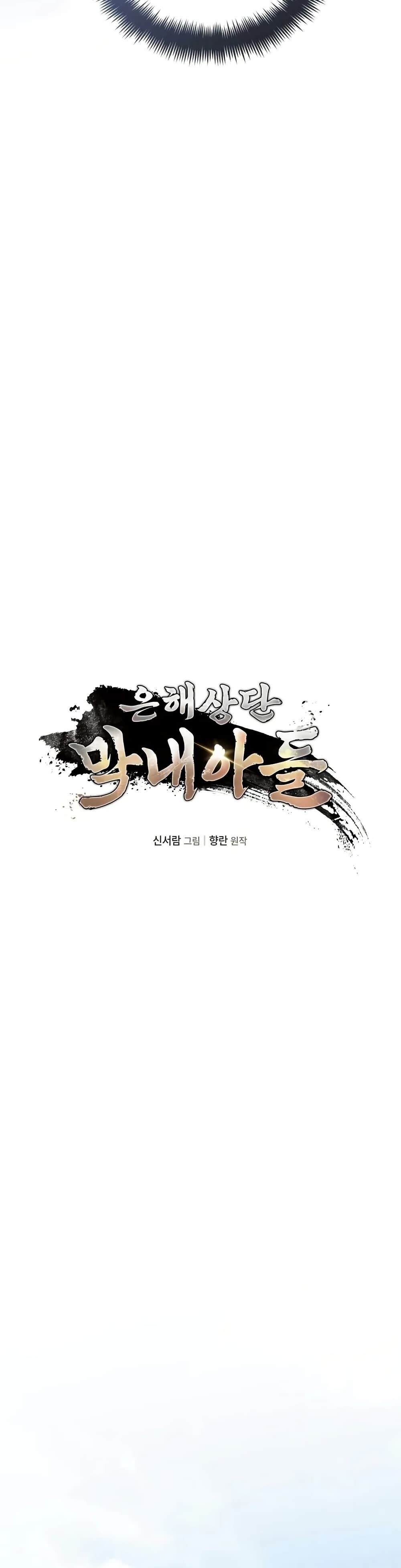 The Youngest Son of the Eunhae Sangdan บุตรชายคนสุดท้องแห่งหอการค้าอึนเฮ ตอนที่ 2 หน้า 17
