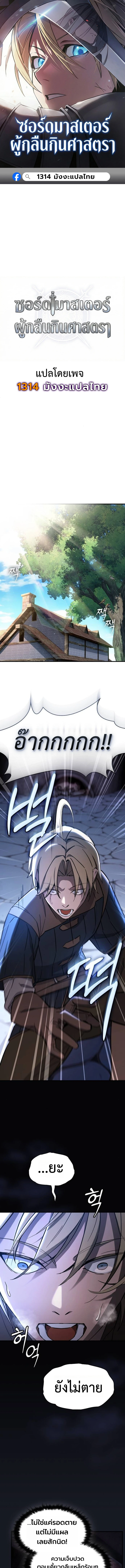 The Sword-Eating Swordmaster ซอร์ดมาสเตอร์ผู้กลืนกินศาสตรา ตอนที่ 4 หน้า 1