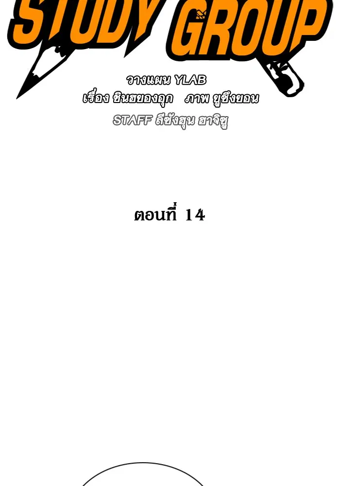 Study Group ตอนที่ 14 หน้า 8