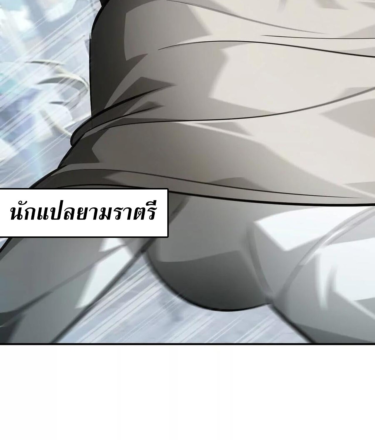 Unparalleled in the Online Gaming World ยอดคน ณ โลกออนไลน์ ตอนที่ 49 หน้า 142