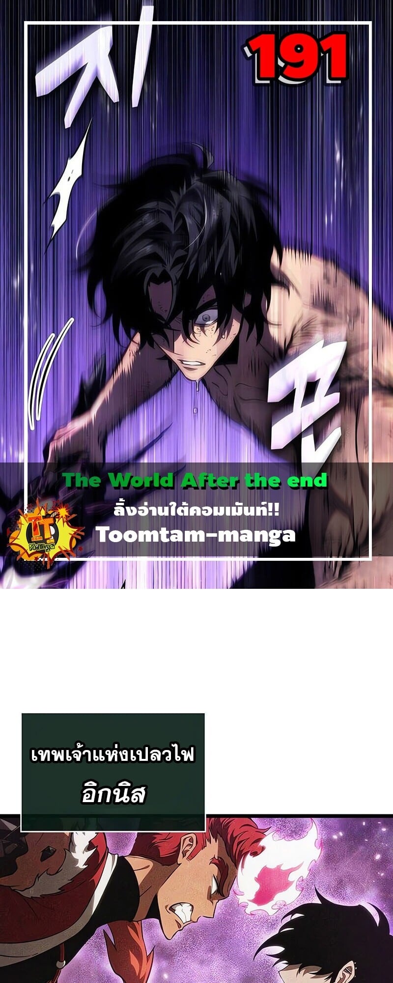 The World After the end โลกหลังการล่มสลาย ตอนที่ 191 หน้า 1