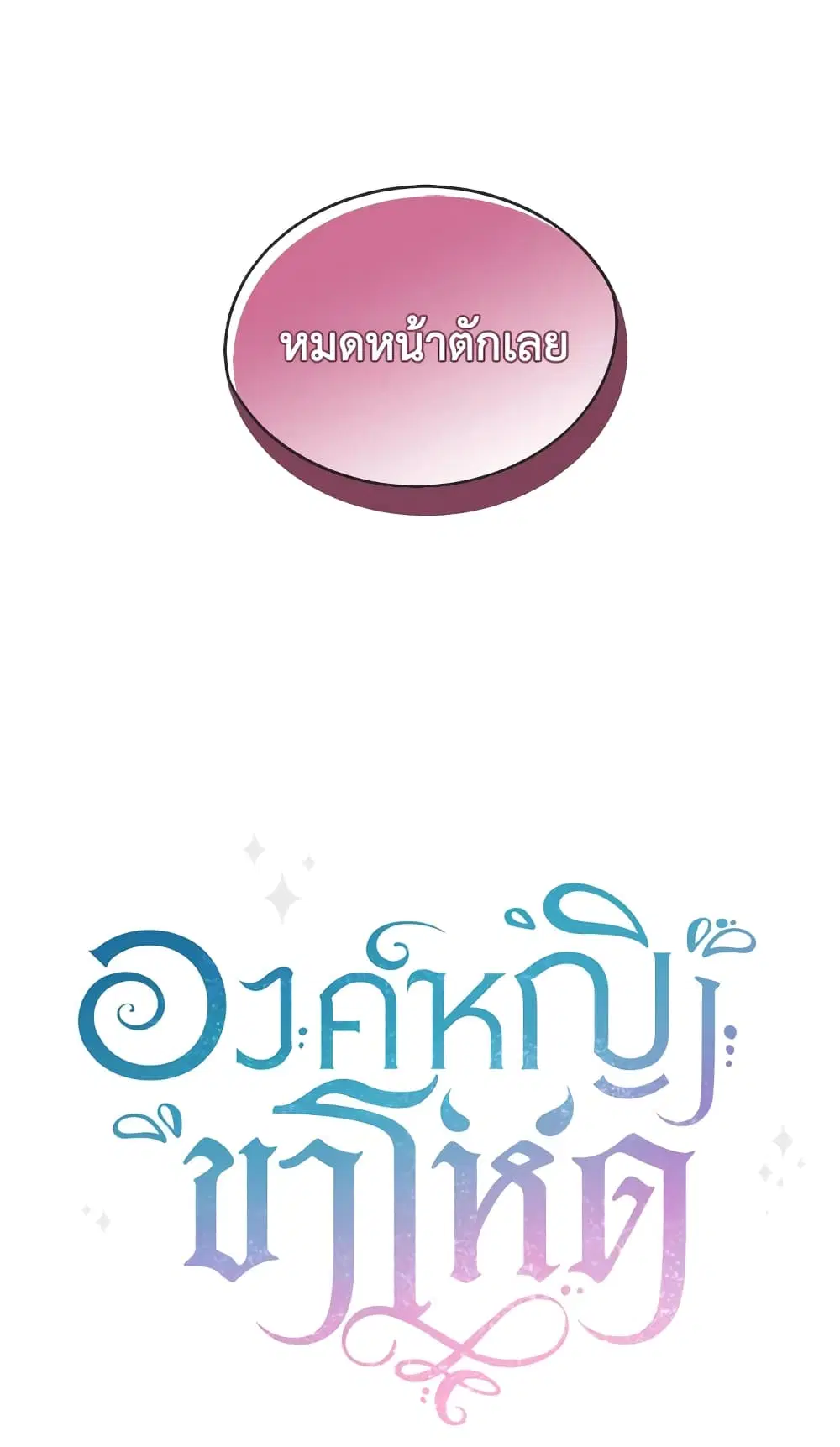 The Wicked Little Princess ตอนที่ 69 หน้า 62
