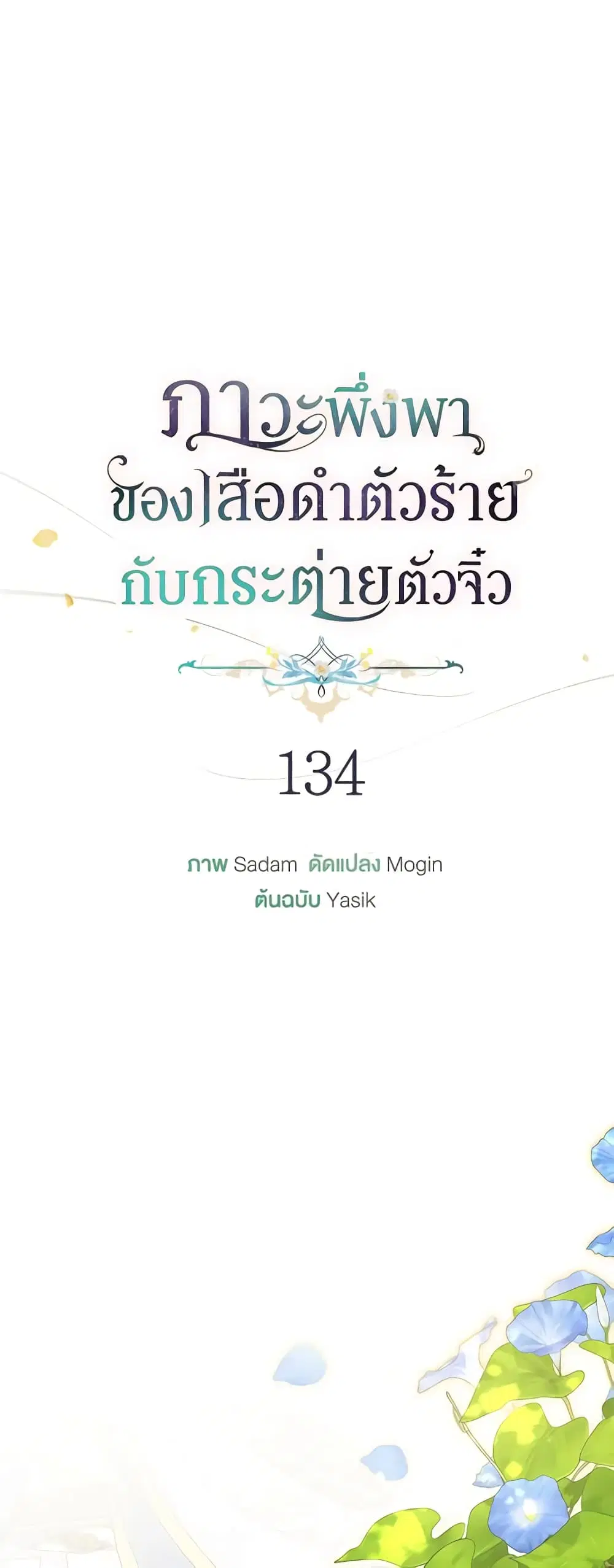 The Symbiotic Relationship Between a Panther and a Rabbit ตอนที่ 134 หน้า 11