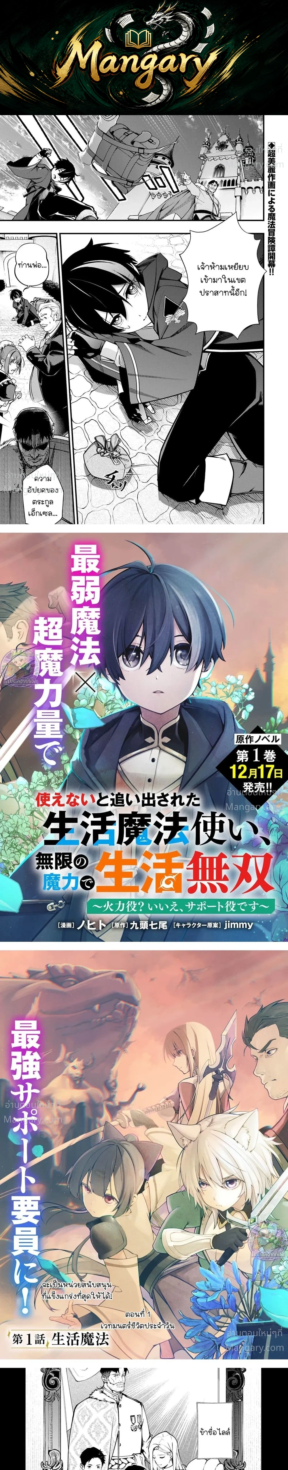 A Life Magician Who Was Kicked Out for Being Useless – จอมเวทสายซัพพอร์ตผู้ถูกเนรเทศ..กับชีวิตประจำวันไร้เทียมทาน!! ตอนที่ 1 หน้า 1