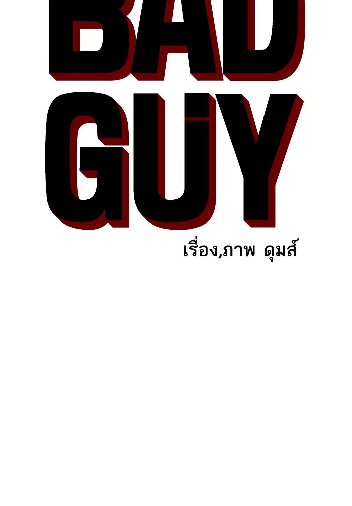 Bad Guy ตอนที่ 120 หน้า 7