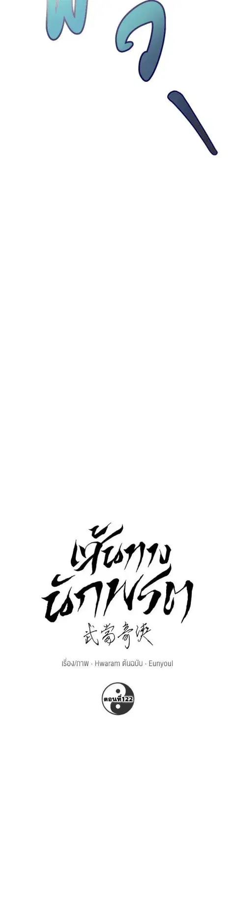 Path of the Shaman ตอนที่ 122 หน้า 8