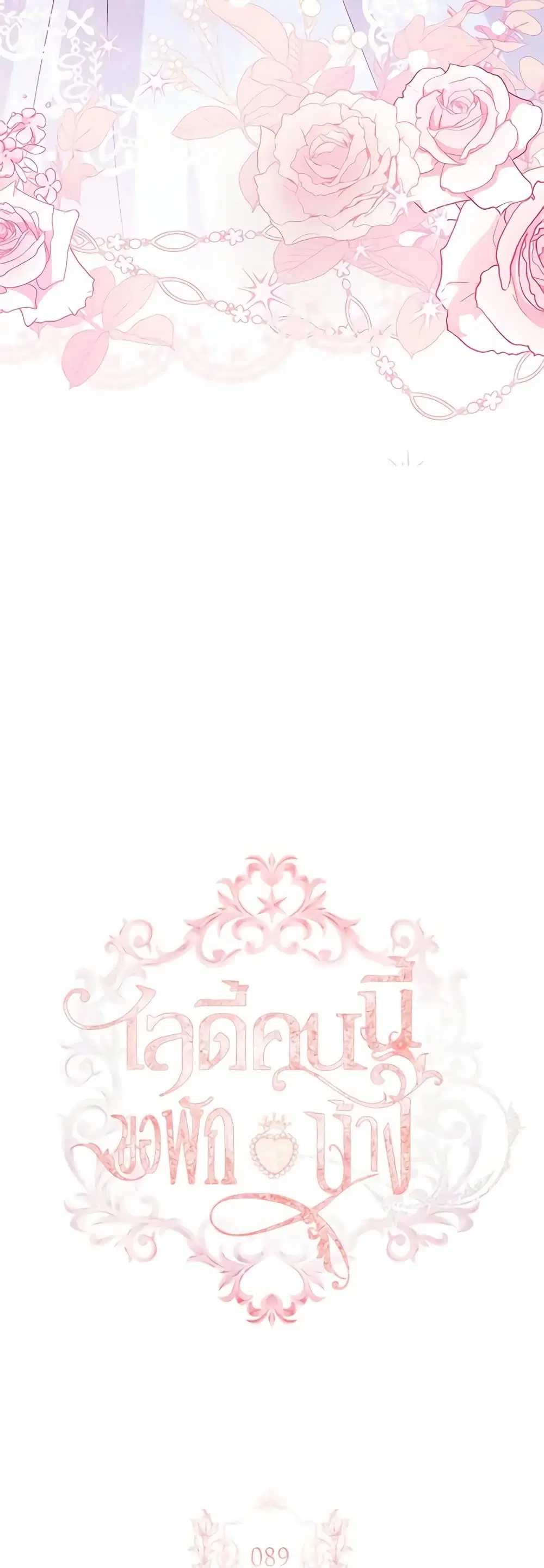 The Lady Needs a Break ตอนที่ 89 หน้า 24