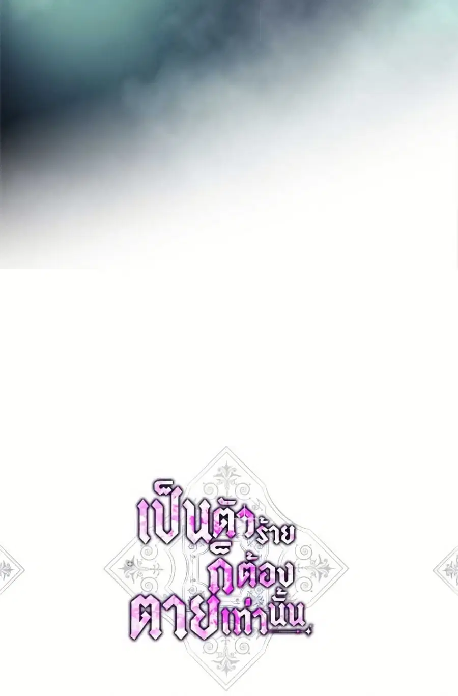 Death Is The Only Ending For The Villainess ตอนที่ 170 หน้า 6