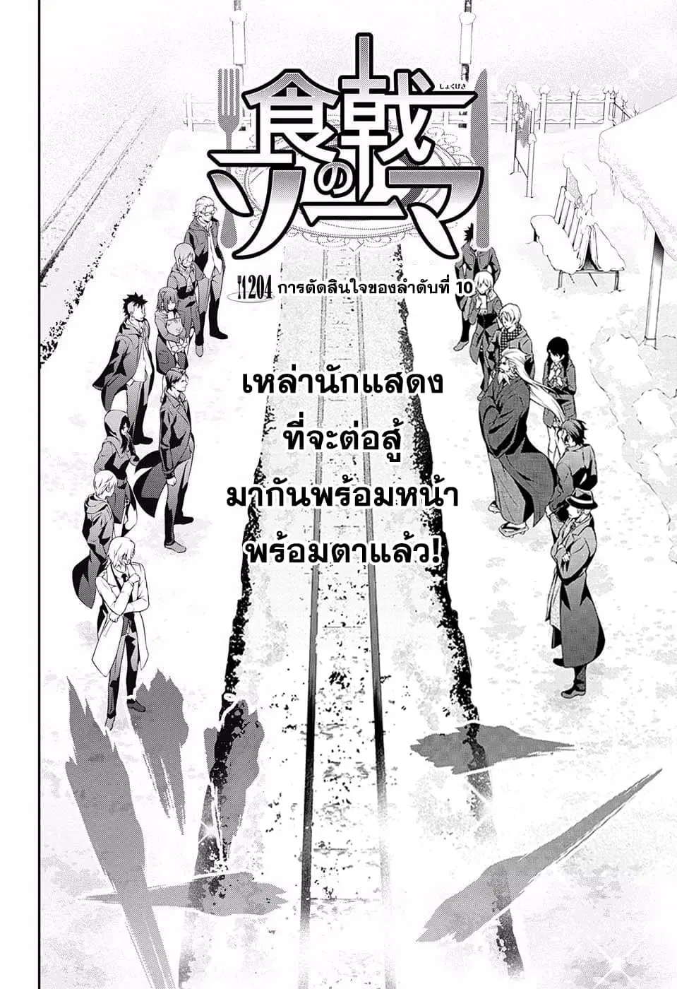 Shokugeki no Soma ตอนที่ 204 หน้า 4