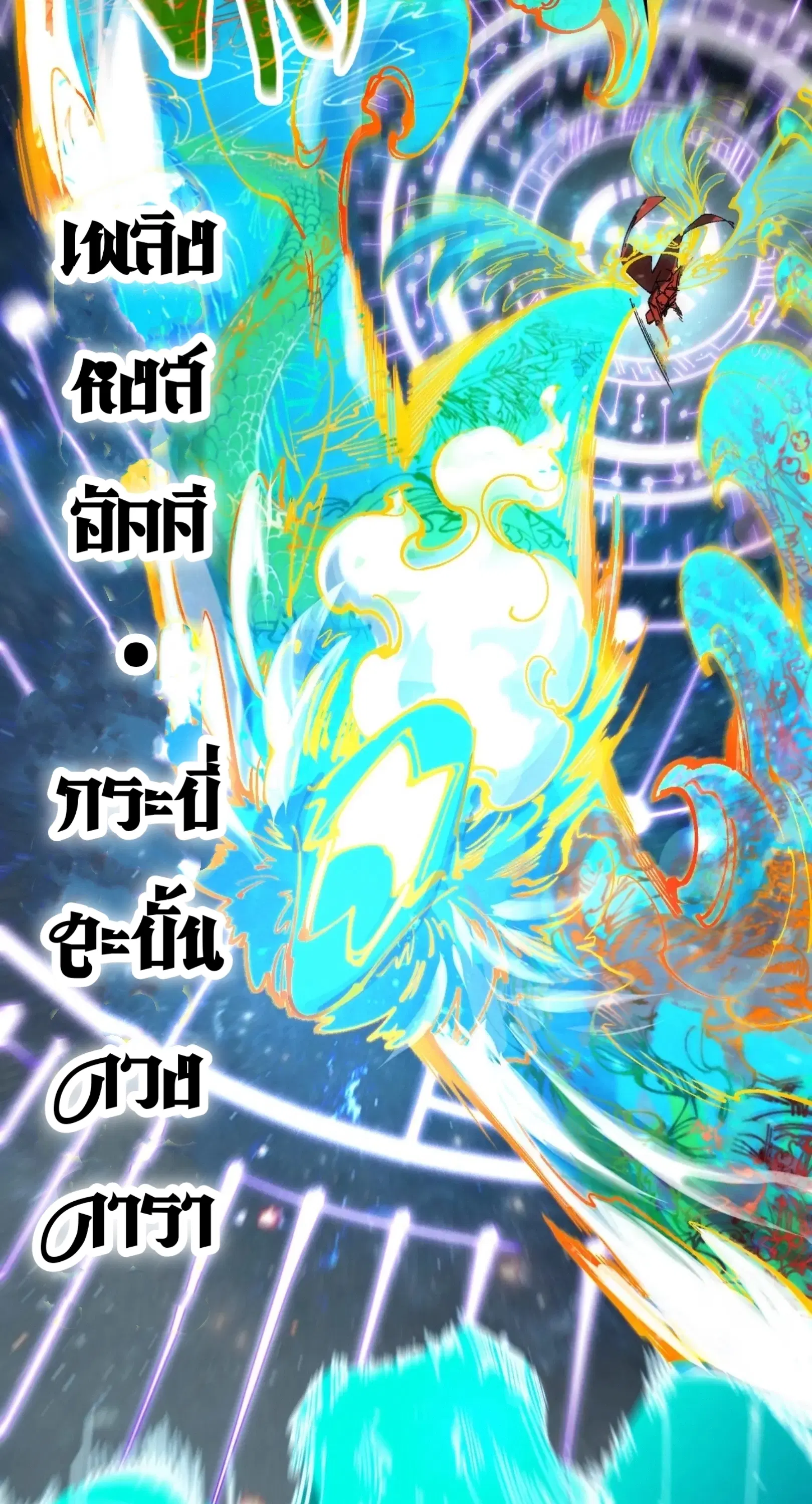 The Eternal Supreme ตอนที่ 242 หน้า 33