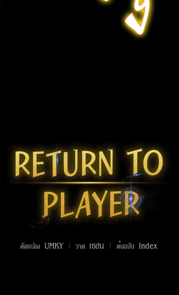 Return to Player ตอนที่ 72 หน้า 20