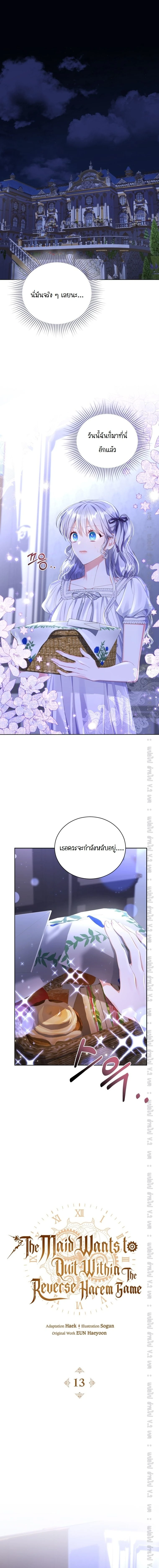 The Maid Wants to Quit Within the Reverse Harem Game – เมดอยากลาออกในเกมฮาเร็มย้อนกลับ ตอนที่ 13 หน้า 1