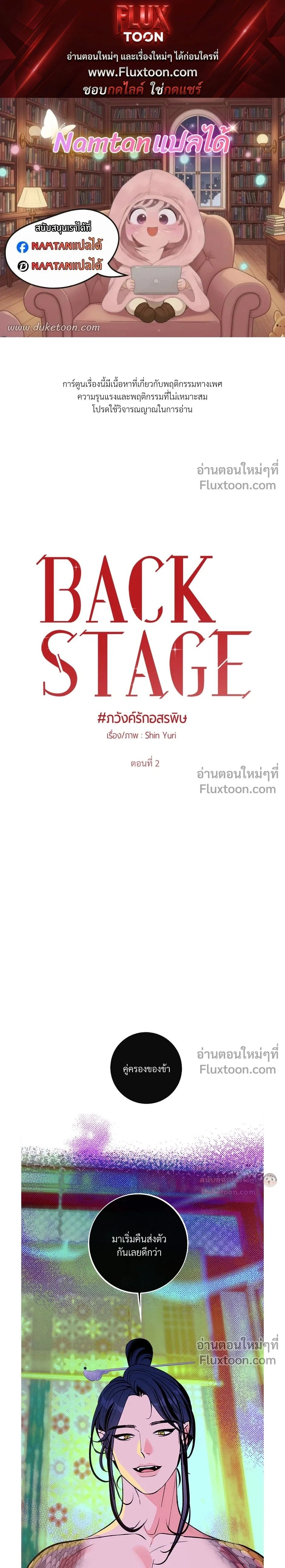 Back Stage: Unruly Cave-Dwelling Serpent – ภวังค์รักอสรพิษ ตอนที่ 2 หน้า 1