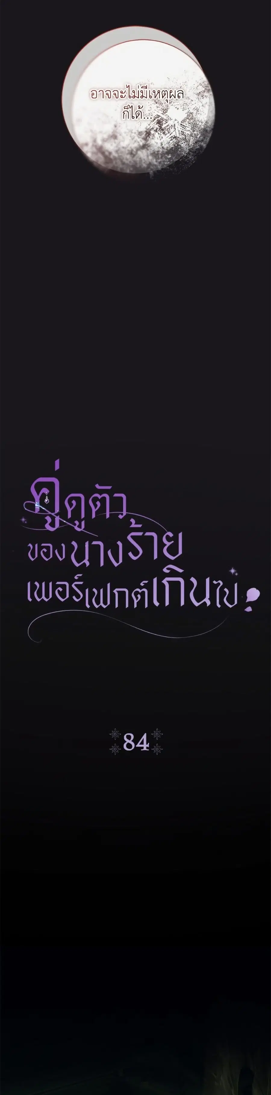 The Villain’s Match Is Too Perfect – คู่ดูตัวของนางร้ายเพอร์เฟกต์เกินไป ตอนที่ 84 หน้า 5