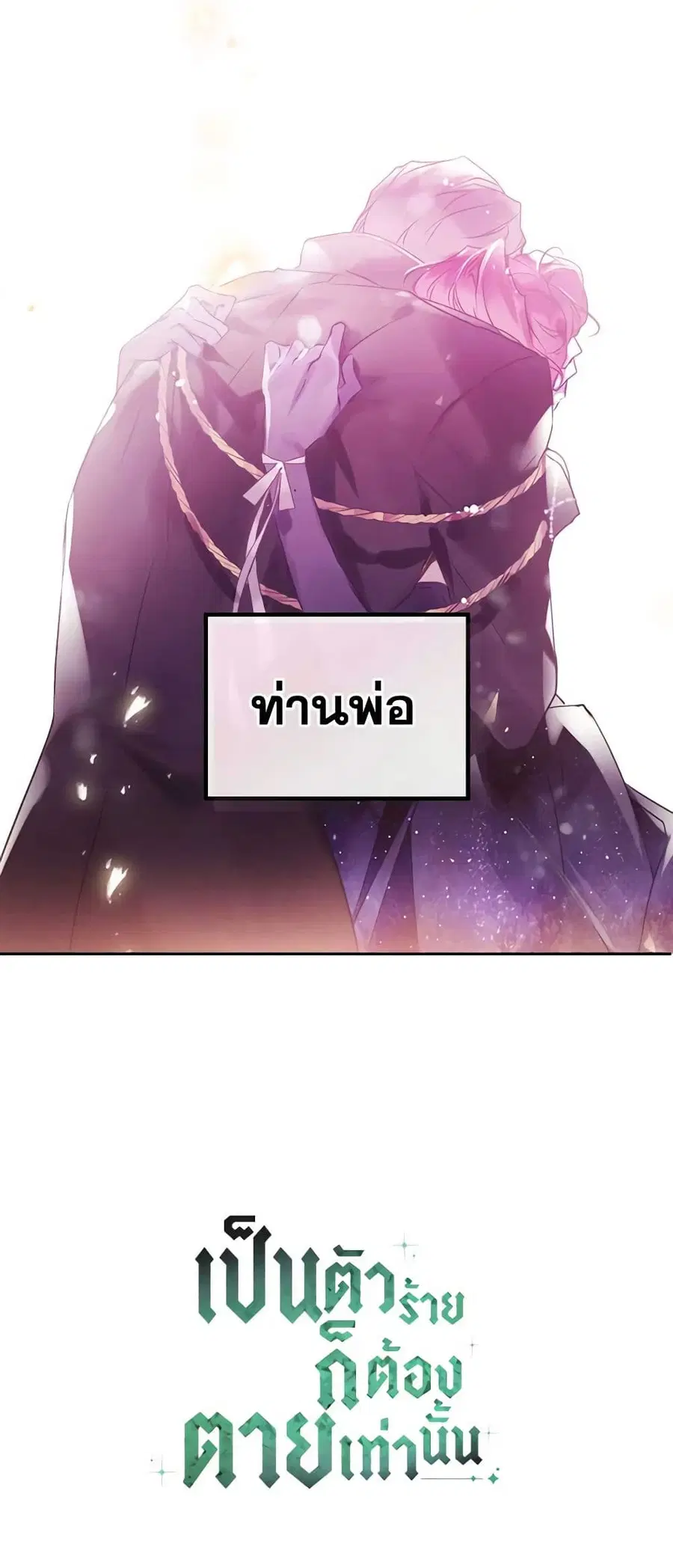 Death Is The Only Ending For The Villainess ตอนที่ 152 หน้า 39