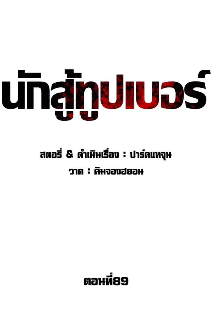 How to Fight ตอนที่ 89 หน้า 47