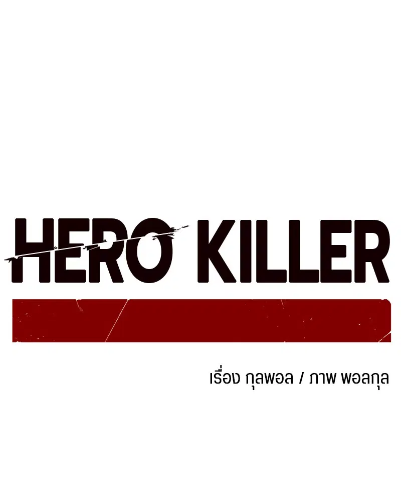 HERO KILLER ตอนที่ 3 หน้า 35