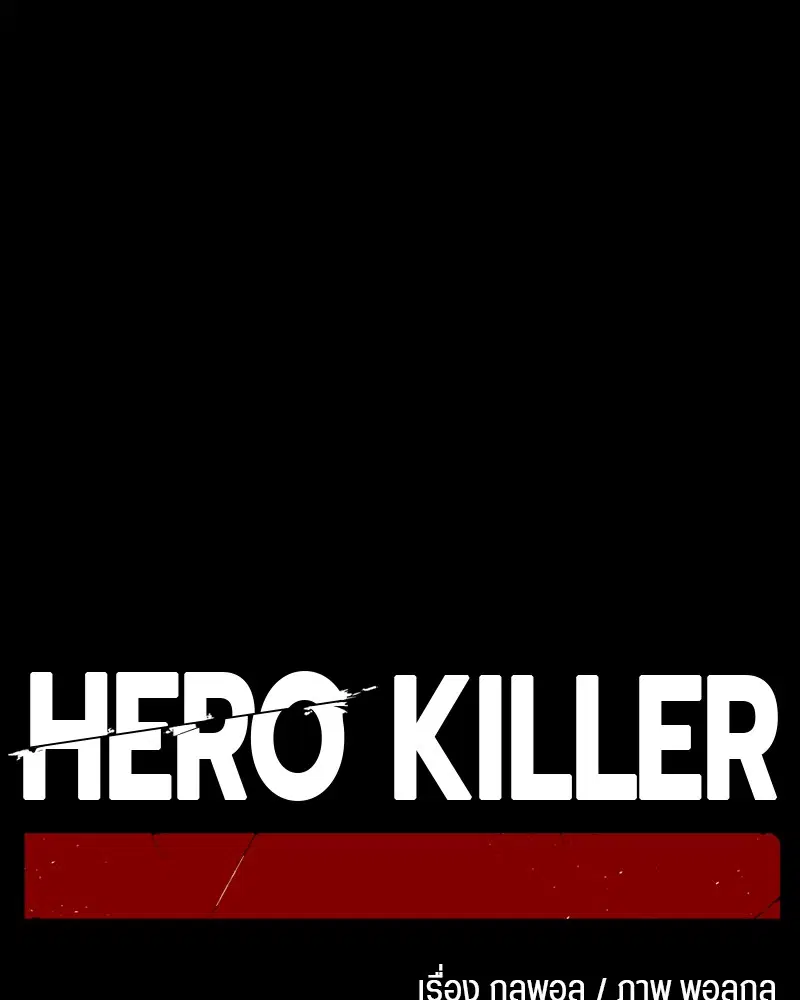 HERO KILLER ตอนที่ 97 หน้า 77