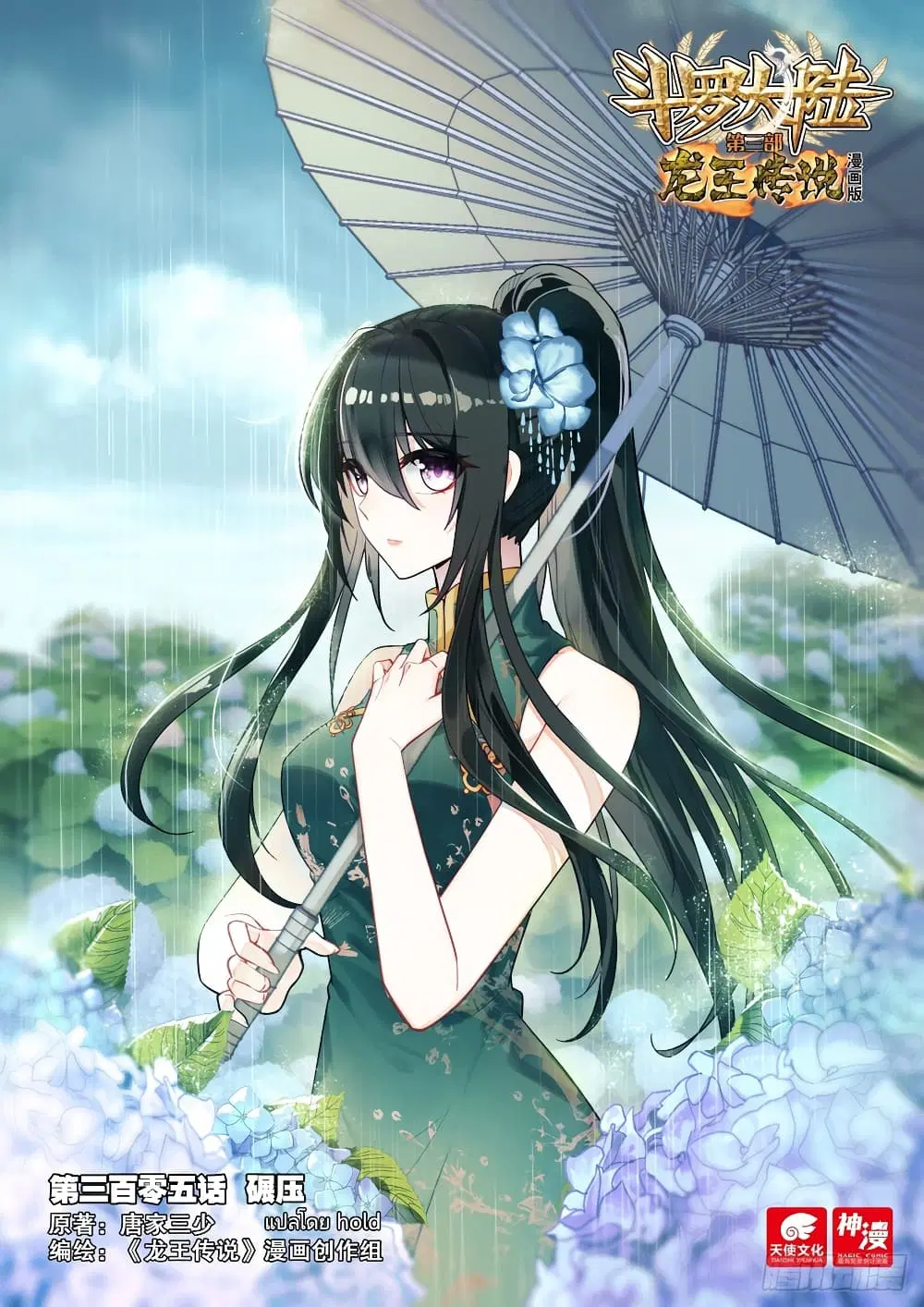 Douluo Dalu III: Longwang Chuanshuo ตอนที่ 305 หน้า 1