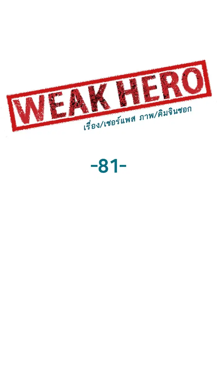 Weak Hero ตอนที่ 81 หน้า 30