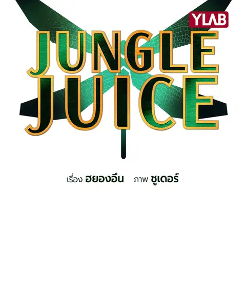 Jungle Juice ตอนที่ 63 หน้า 27