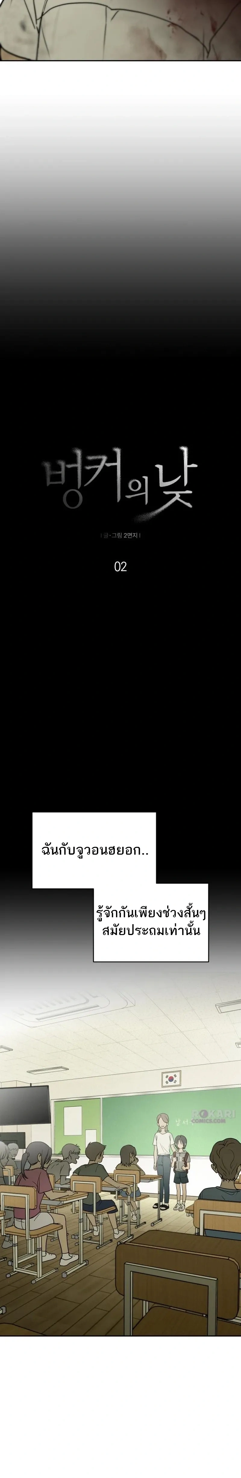 Bunker’s Day – ช่วงเวลาในบังเกอร์ ตอนที่ 2 หน้า 4
