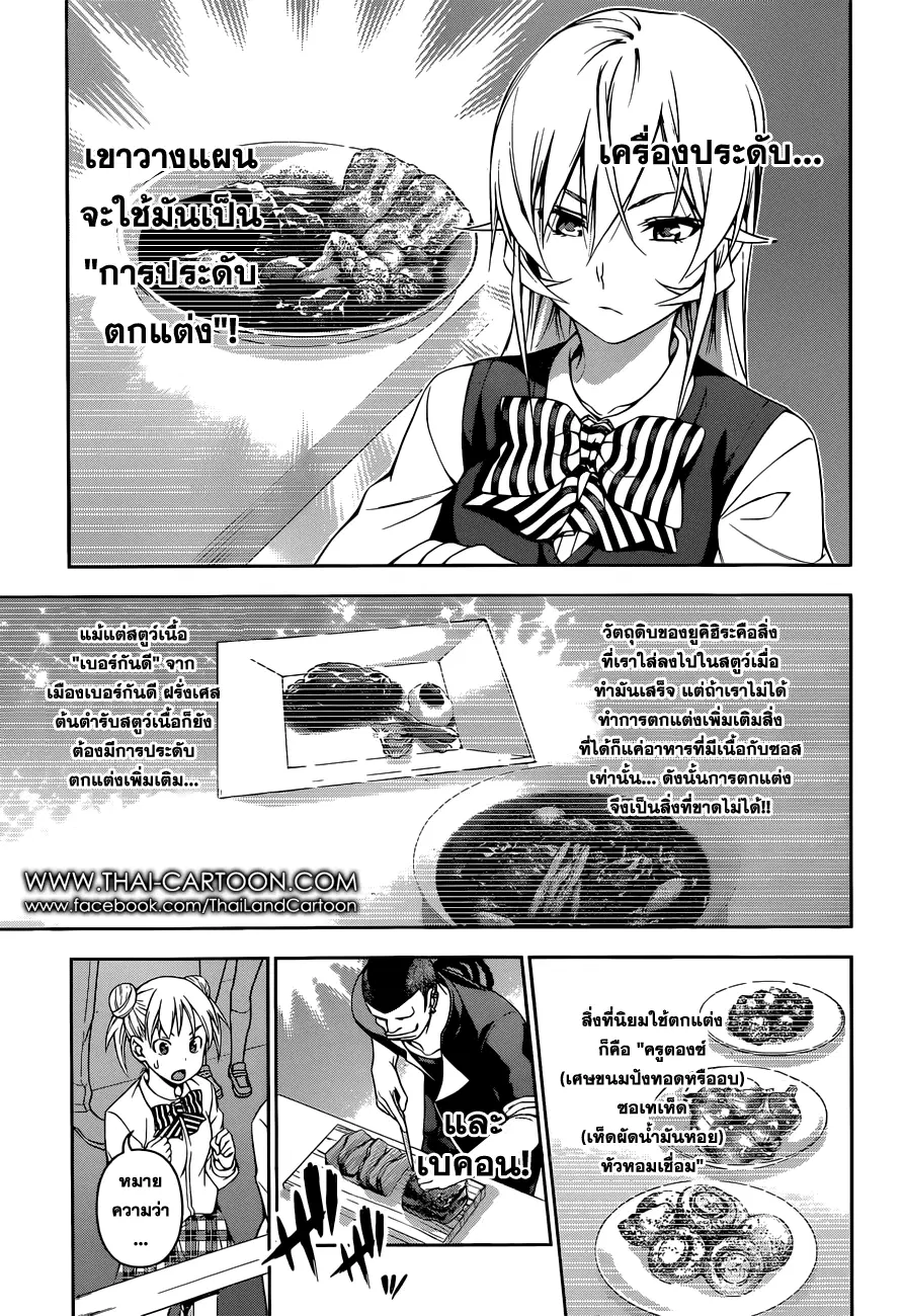 Shokugeki no Soma ตอนที่ 86 หน้า 5