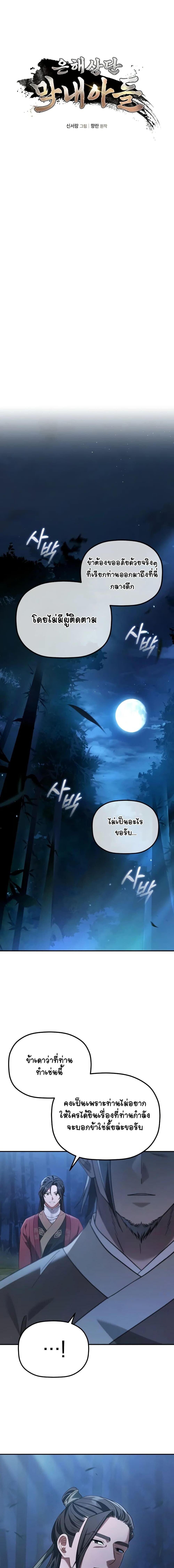 The Youngest Son of the Eunhae Sangdan บุตรชายคนสุดท้องแห่งหอการค้าอึนเฮ ตอนที่ 11 หน้า 2