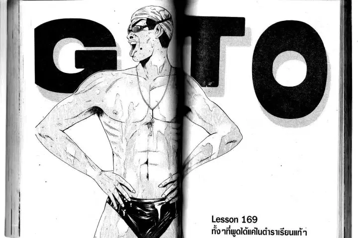 GTO : Great Teacher Onizuka ตอนที่ 169 หน้า 1