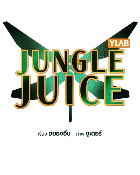 Jungle Juice ตอนที่ 77 หน้า 22