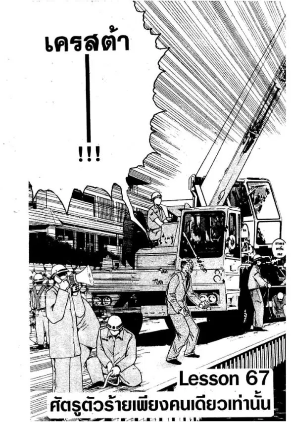 GTO : Great Teacher Onizuka ตอนที่ 67 หน้า 1