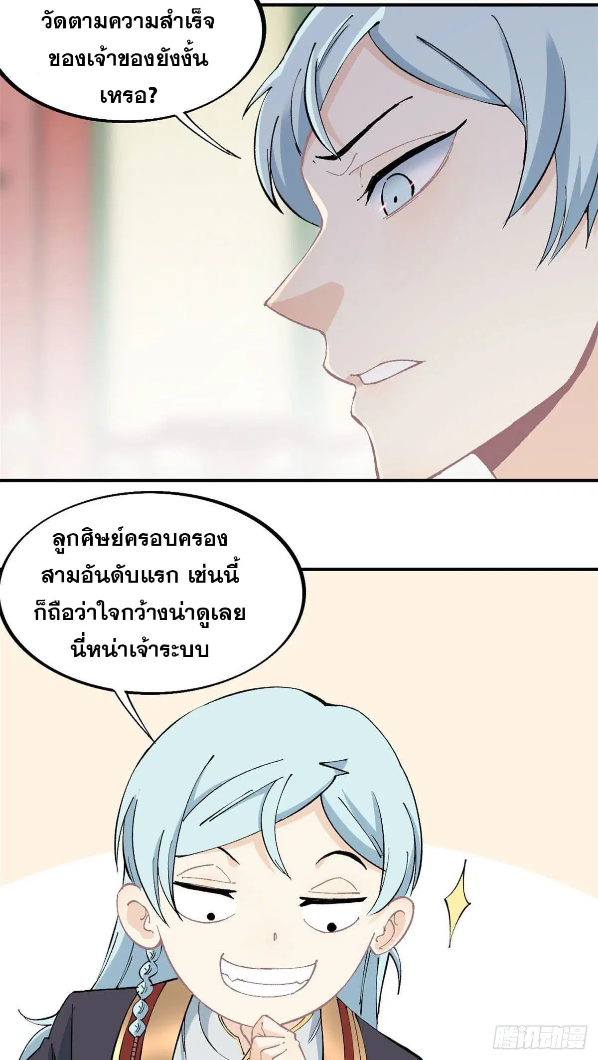 All Hail the Sect Leader ตอนที่ 40 หน้า 5