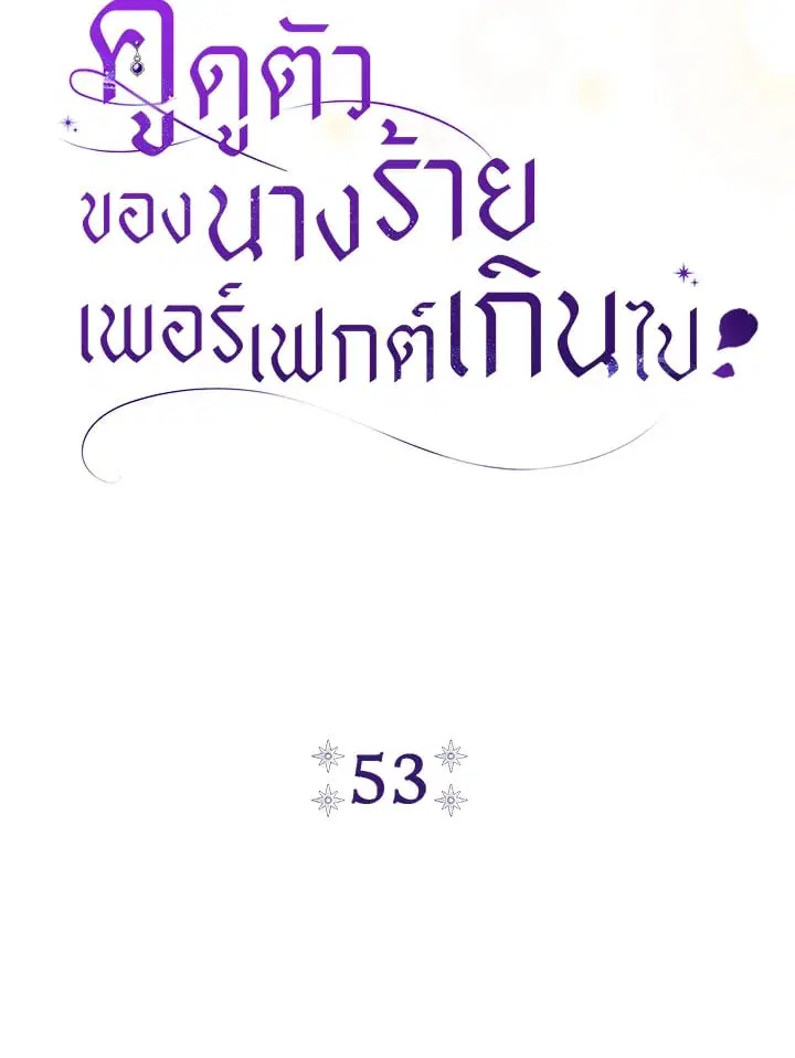 The Villain’s Match Is Too Perfect – คู่ดูตัวของนางร้ายเพอร์เฟกต์เกินไป ตอนที่ 53 หน้า 11