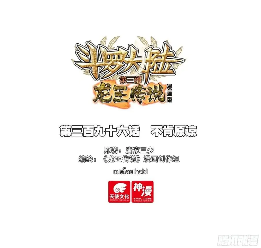 Douluo Dalu III: Longwang Chuanshuo ตอนที่ 396 หน้า 1
