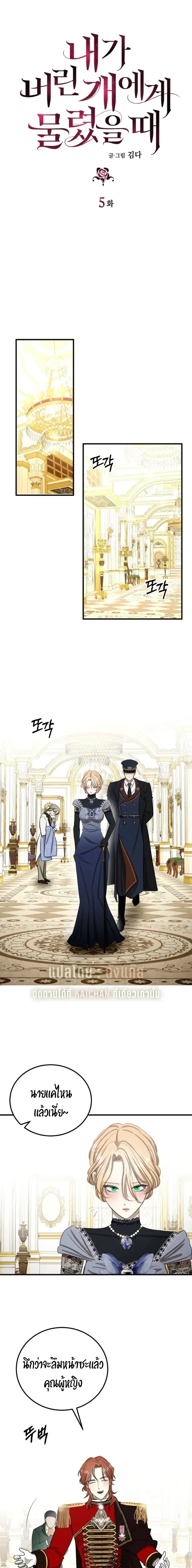 Bitten by the Dog I Abandoned – เมื่อฉันถูกสุนัขที่ทิ้งไปกัด ตอนที่ 5 หน้า 1
