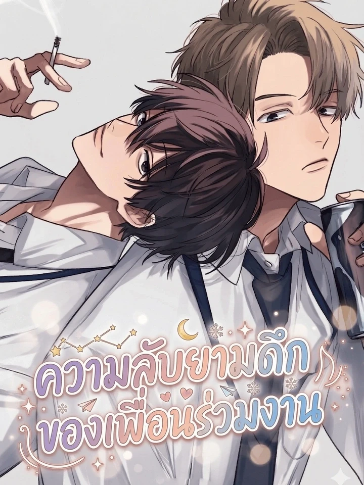 Midnight Secrets of My Colleague – ความลับยามดึกของเพื่อนร่วมงาน