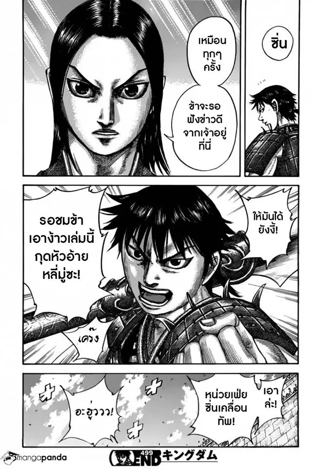 Kingdom ตอนที่ 499 หน้า 19